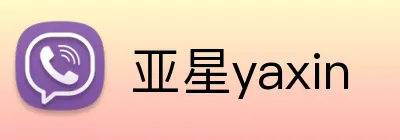 亚星yaxin Logo